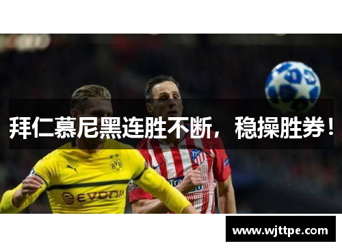 拜仁慕尼黑连胜不断，稳操胜券！
