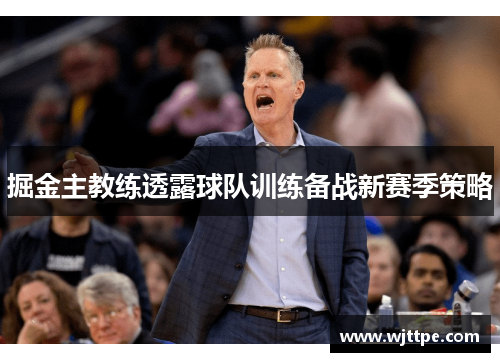 掘金主教练透露球队训练备战新赛季策略
