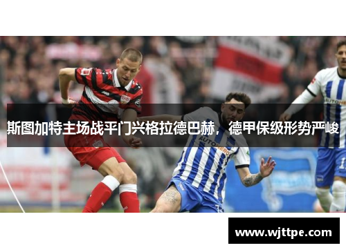 斯图加特主场战平门兴格拉德巴赫，德甲保级形势严峻