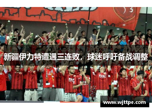 新疆伊力特遭遇三连败，球迷呼吁备战调整