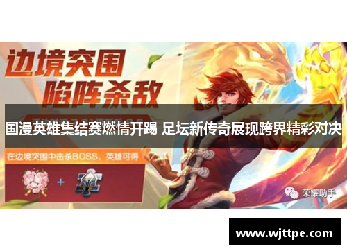 国漫英雄集结赛燃情开踢 足坛新传奇展现跨界精彩对决