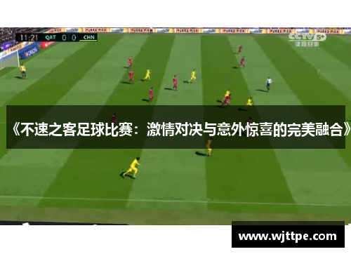 《不速之客足球比赛：激情对决与意外惊喜的完美融合》