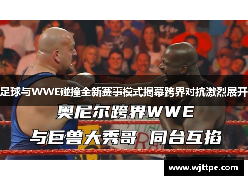足球与WWE碰撞全新赛事模式揭幕跨界对抗激烈展开