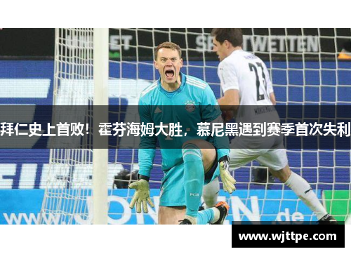 拜仁史上首败！霍芬海姆大胜，慕尼黑遇到赛季首次失利