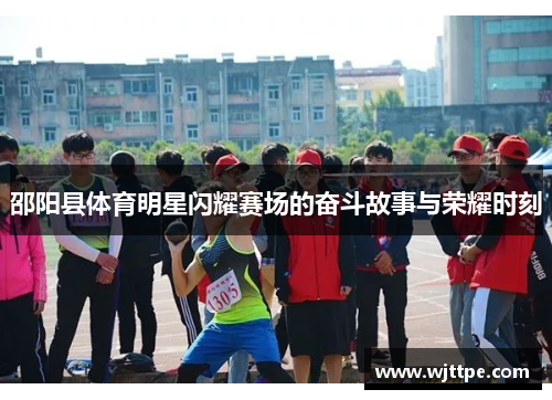 邵阳县体育明星闪耀赛场的奋斗故事与荣耀时刻