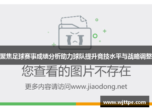 聚焦足球赛事成绩分析助力球队提升竞技水平与战略调整