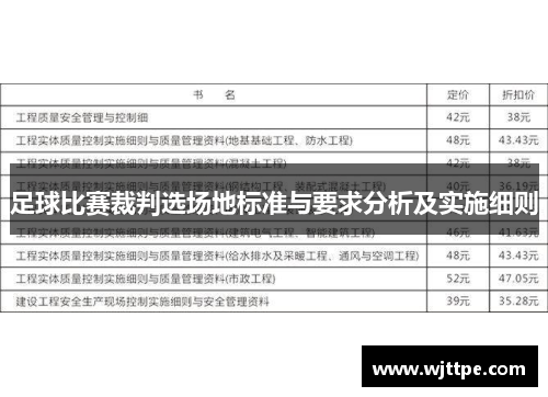 足球比赛裁判选场地标准与要求分析及实施细则