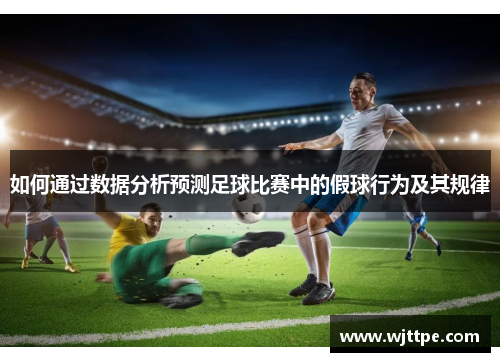 如何通过数据分析预测足球比赛中的假球行为及其规律