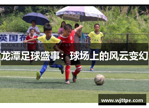 龙潭足球盛事：球场上的风云变幻