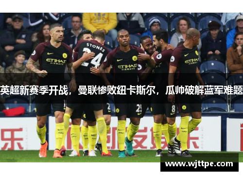 英超新赛季开战，曼联惨败纽卡斯尔，瓜帅破解蓝军难题