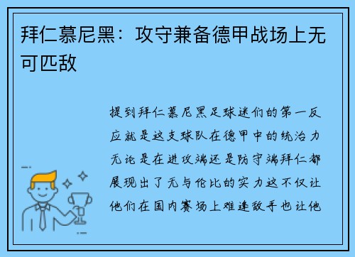 拜仁慕尼黑：攻守兼备德甲战场上无可匹敌