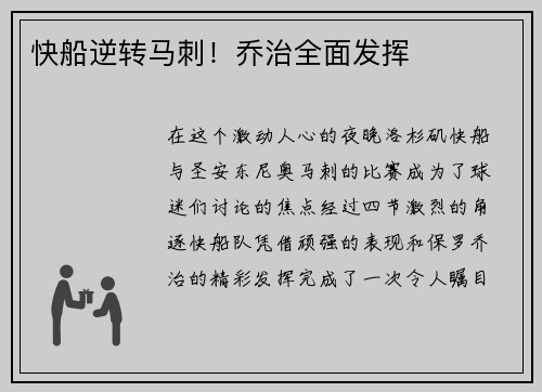 快船逆转马刺！乔治全面发挥