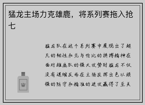 猛龙主场力克雄鹿，将系列赛拖入抢七