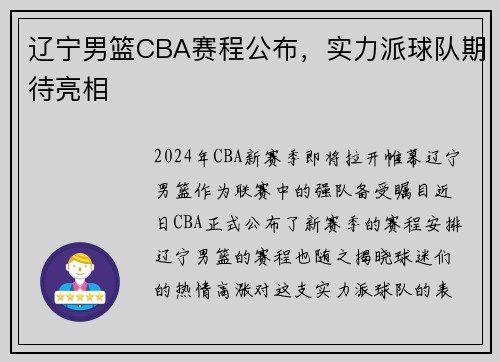 辽宁男篮CBA赛程公布，实力派球队期待亮相