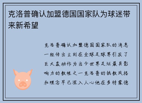 克洛普确认加盟德国国家队为球迷带来新希望