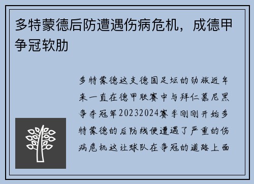 多特蒙德后防遭遇伤病危机，成德甲争冠软肋