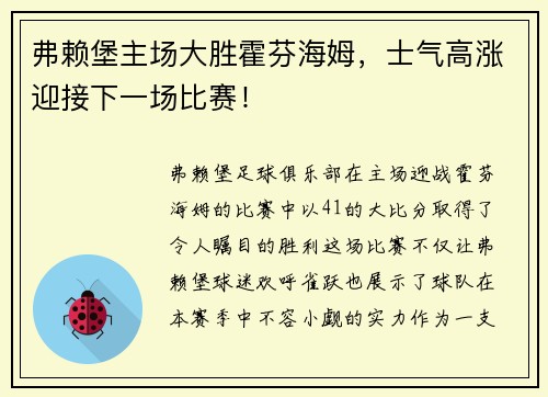 弗赖堡主场大胜霍芬海姆，士气高涨迎接下一场比赛！