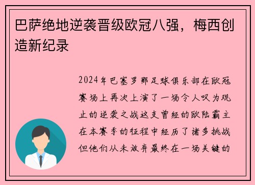 巴萨绝地逆袭晋级欧冠八强，梅西创造新纪录