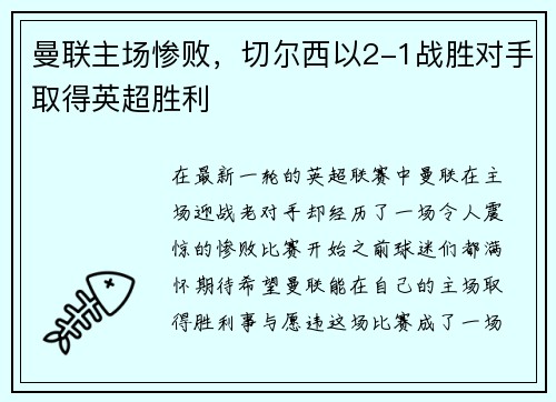 曼联主场惨败，切尔西以2-1战胜对手取得英超胜利