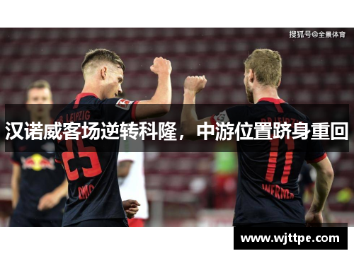 汉诺威客场逆转科隆，中游位置跻身重回