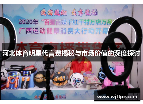 河北体育明星代言费揭秘与市场价值的深度探讨
