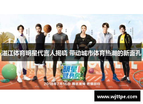 湛江体育明星代言人揭晓 带动城市体育热潮的新面孔