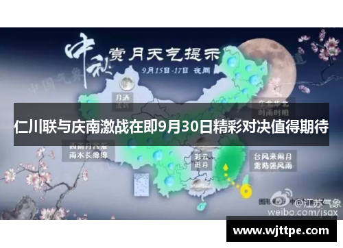 仁川联与庆南激战在即9月30日精彩对决值得期待
