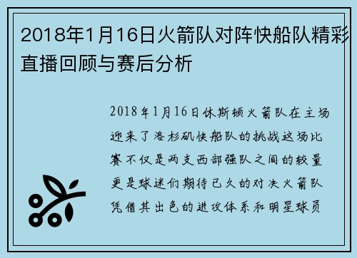 2018年1月16日火箭队对阵快船队精彩直播回顾与赛后分析