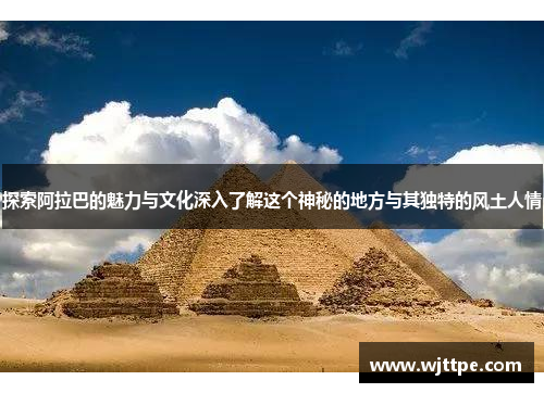 探索阿拉巴的魅力与文化深入了解这个神秘的地方与其独特的风土人情