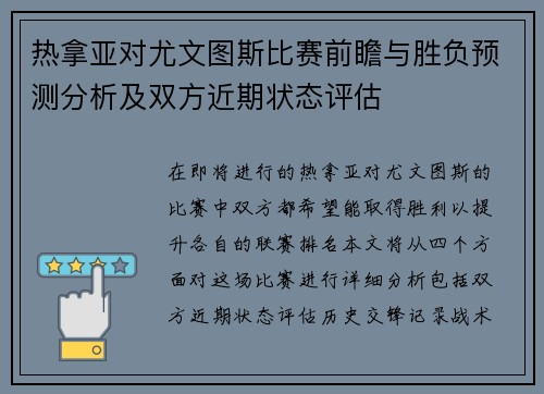 热拿亚对尤文图斯比赛前瞻与胜负预测分析及双方近期状态评估