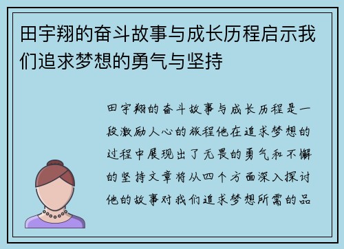 田宇翔的奋斗故事与成长历程启示我们追求梦想的勇气与坚持
