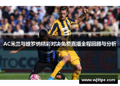 AC米兰与维罗纳精彩对决免费直播全程回顾与分析