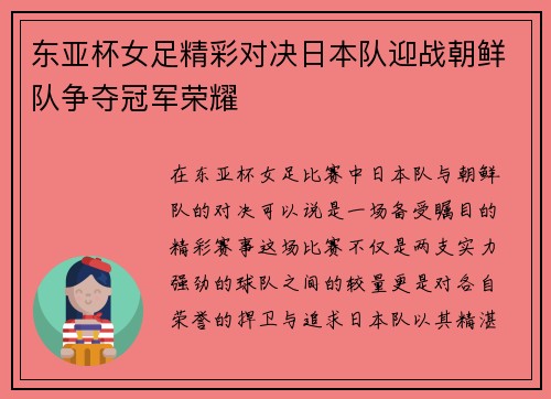 东亚杯女足精彩对决日本队迎战朝鲜队争夺冠军荣耀
