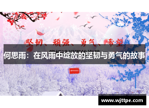 何思雨：在风雨中绽放的坚韧与勇气的故事