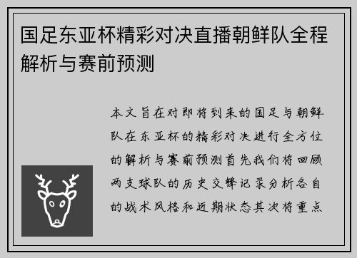 国足东亚杯精彩对决直播朝鲜队全程解析与赛前预测