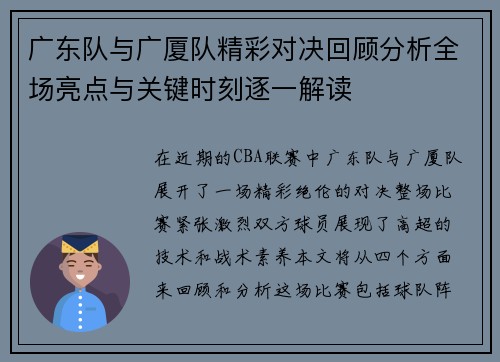 广东队与广厦队精彩对决回顾分析全场亮点与关键时刻逐一解读