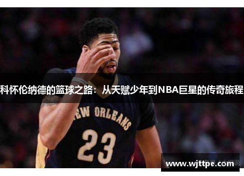 科怀伦纳德的篮球之路：从天赋少年到NBA巨星的传奇旅程
