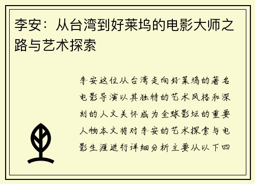 李安：从台湾到好莱坞的电影大师之路与艺术探索
