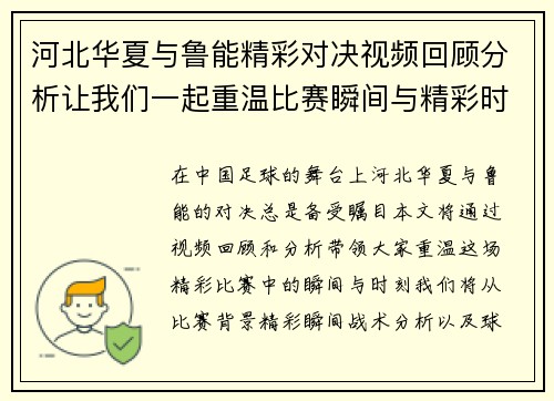 河北华夏与鲁能精彩对决视频回顾分析让我们一起重温比赛瞬间与精彩时刻