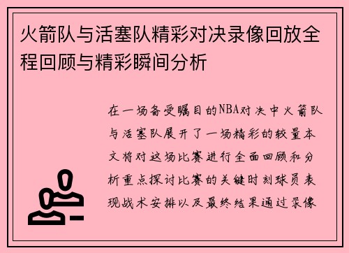 火箭队与活塞队精彩对决录像回放全程回顾与精彩瞬间分析