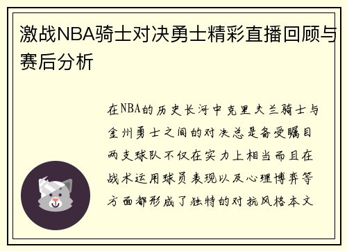 激战NBA骑士对决勇士精彩直播回顾与赛后分析