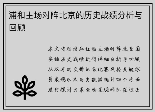 浦和主场对阵北京的历史战绩分析与回顾