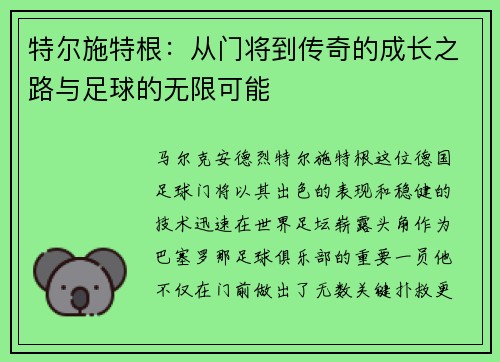 特尔施特根：从门将到传奇的成长之路与足球的无限可能