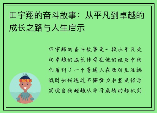 田宇翔的奋斗故事：从平凡到卓越的成长之路与人生启示