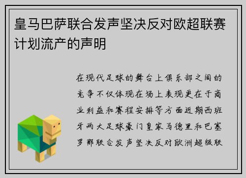 皇马巴萨联合发声坚决反对欧超联赛计划流产的声明