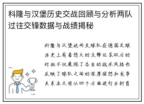 科隆与汉堡历史交战回顾与分析两队过往交锋数据与战绩揭秘