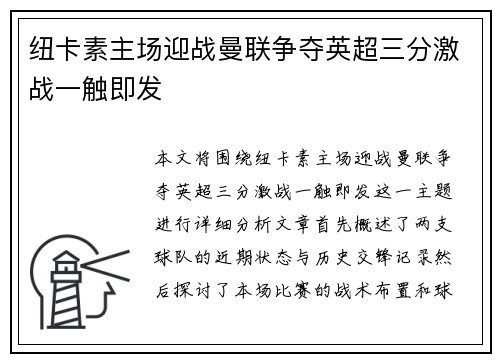 纽卡素主场迎战曼联争夺英超三分激战一触即发